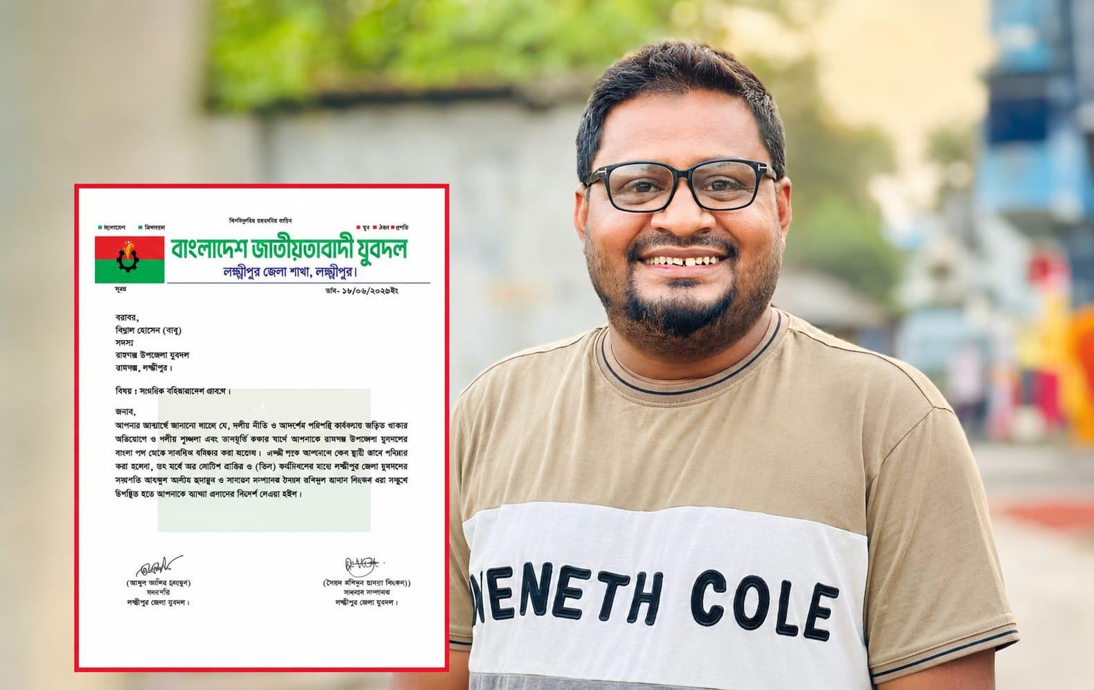 রামগঞ্জে যুবদল নেতা বিল্লাল হোসেন বাবু বহিষ্কার